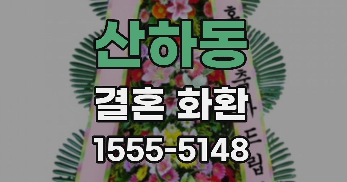 산하동 결혼 화환