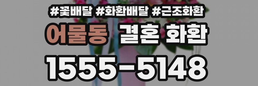 어물동 결혼 화환