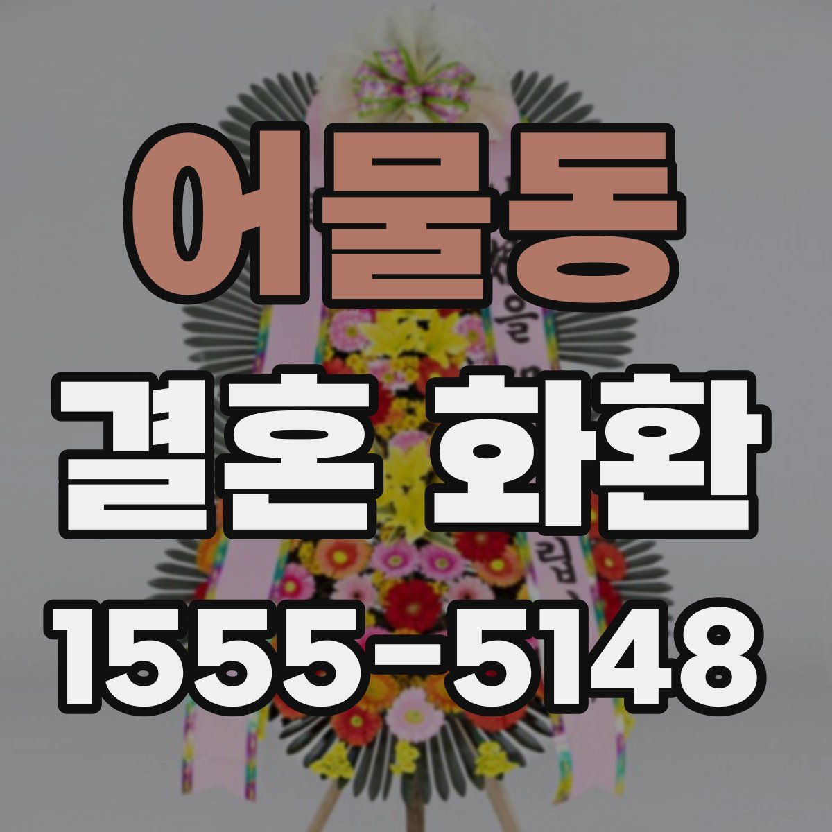 어물동 결혼 화환