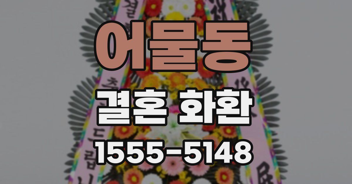 어물동 결혼 화환