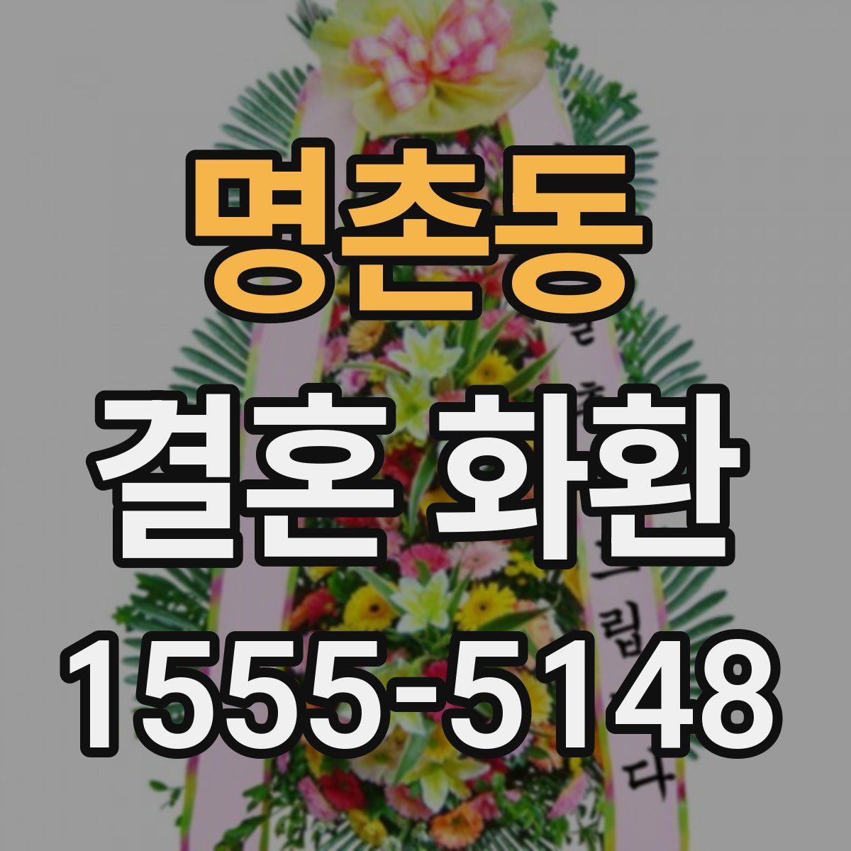 명촌동 결혼 화환