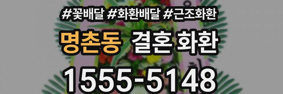 명촌동 결혼 화환