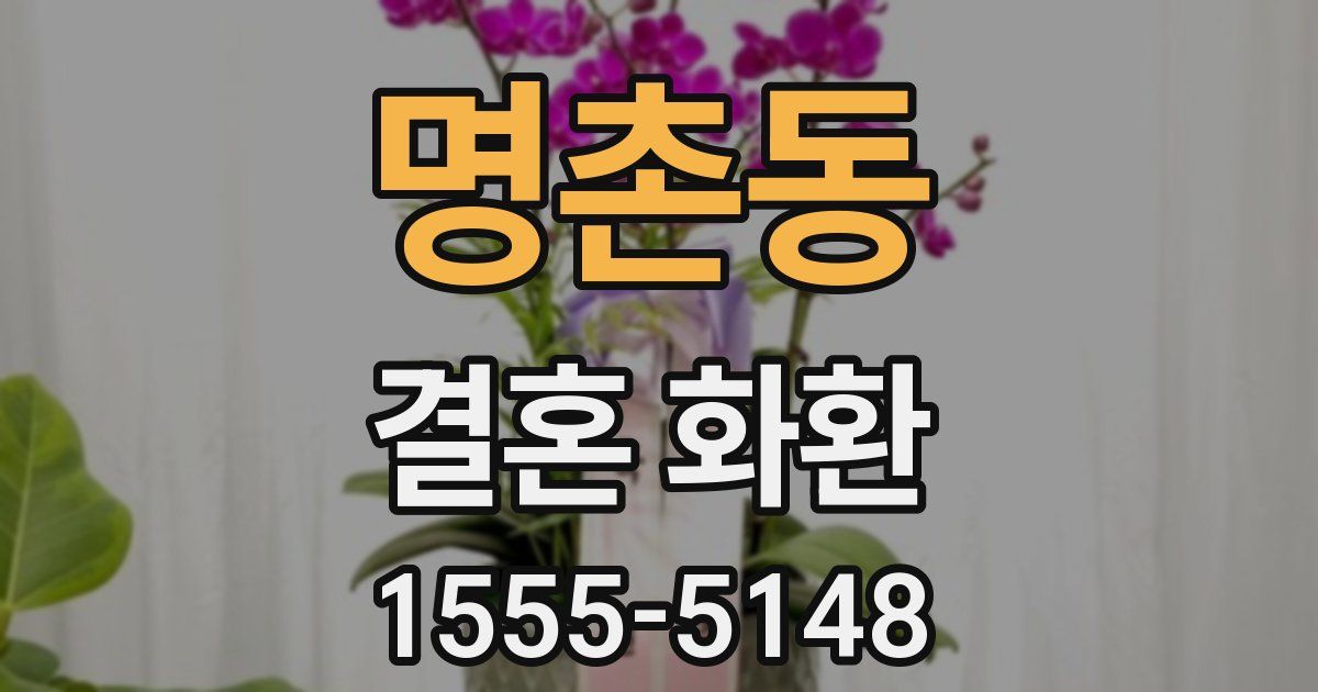 명촌동 결혼 화환