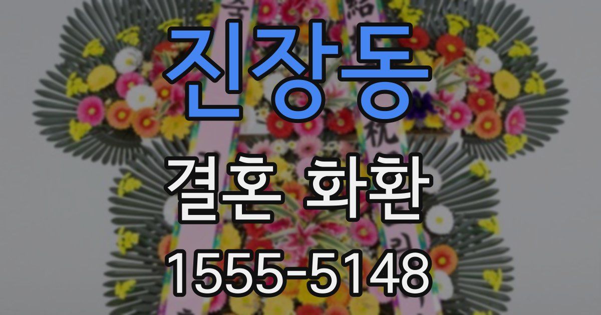 진장동 결혼 화환