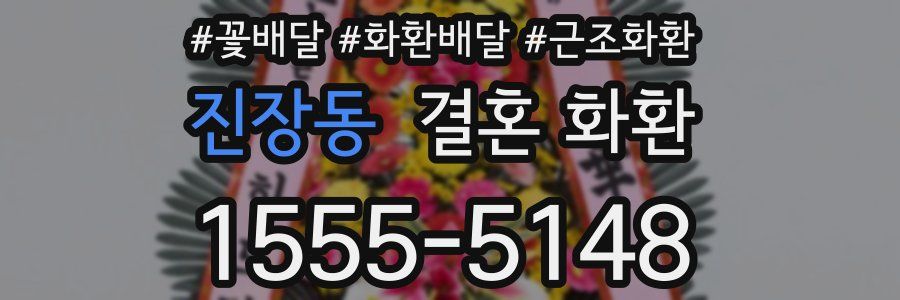 진장동 결혼 화환