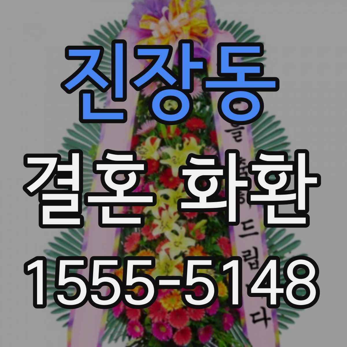 진장동 결혼 화환