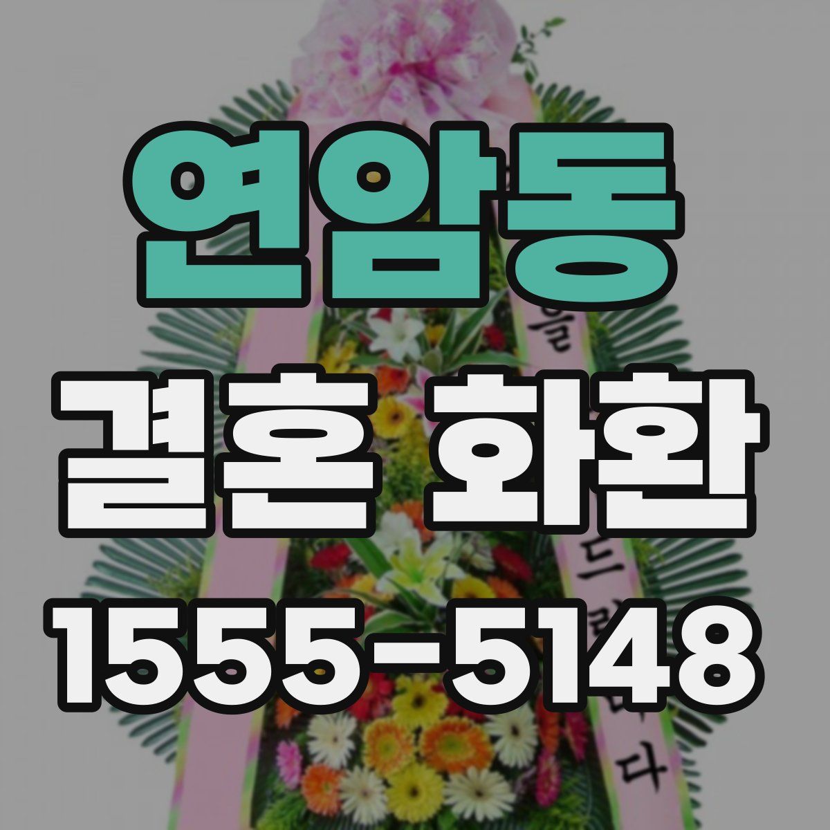연암동 결혼 화환