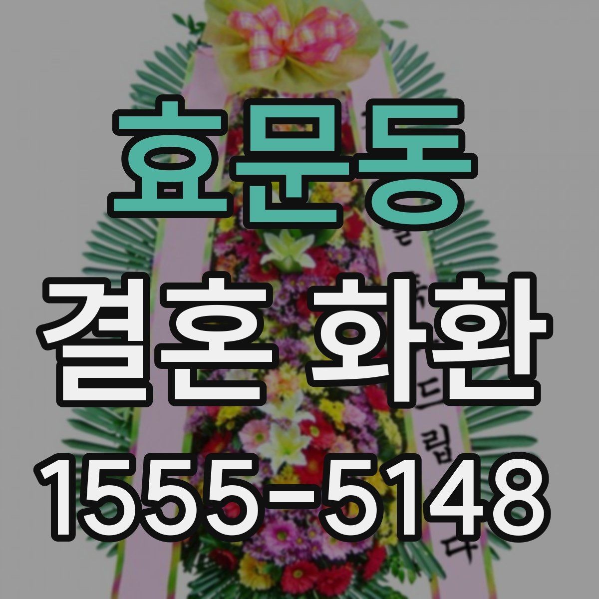 효문동 결혼 화환 사이즈와 디자인 선택 기준