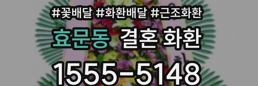 효문동 결혼 화환