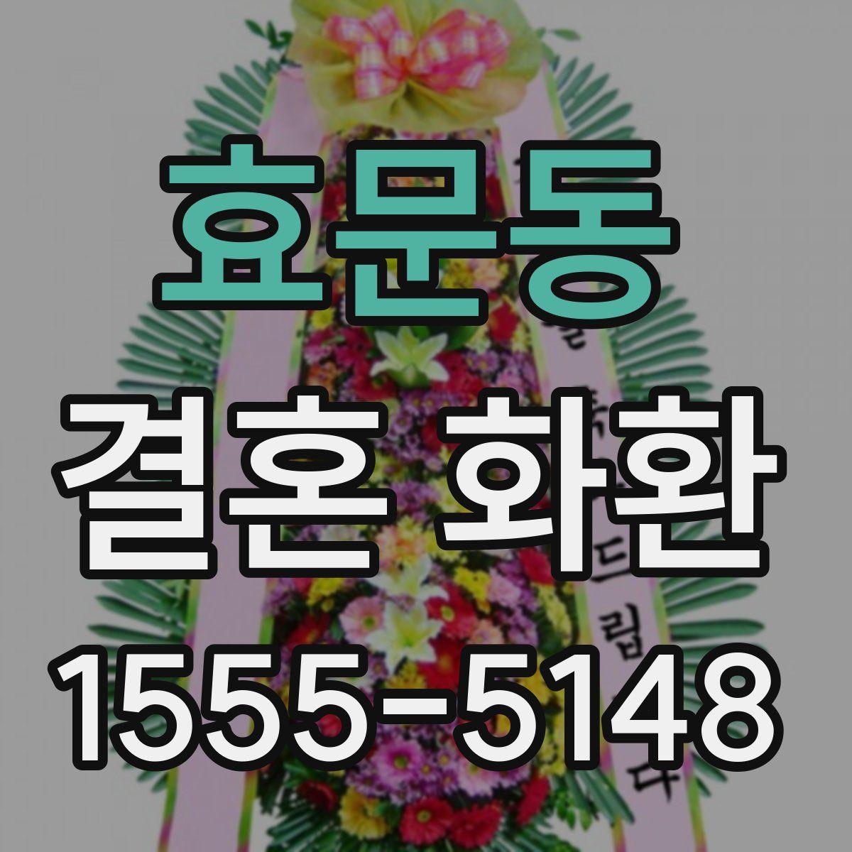 효문동 결혼 화환