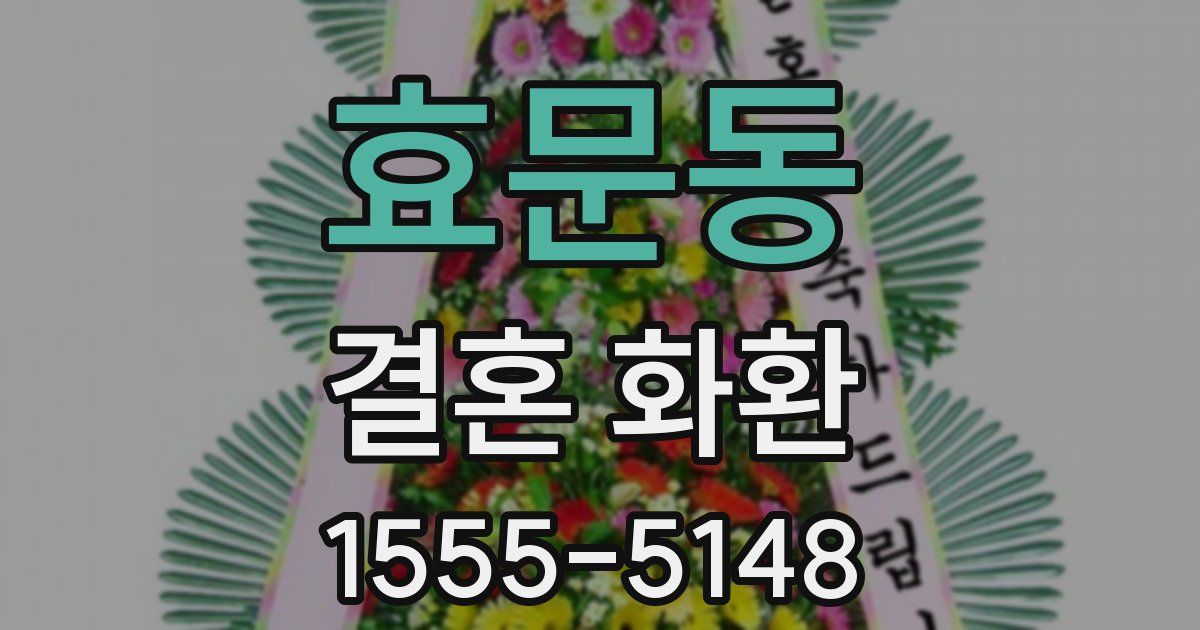 효문동 결혼 화환