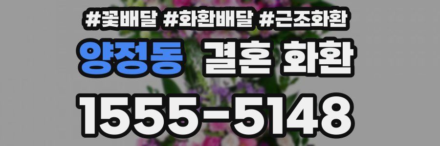 양정동 결혼 화환