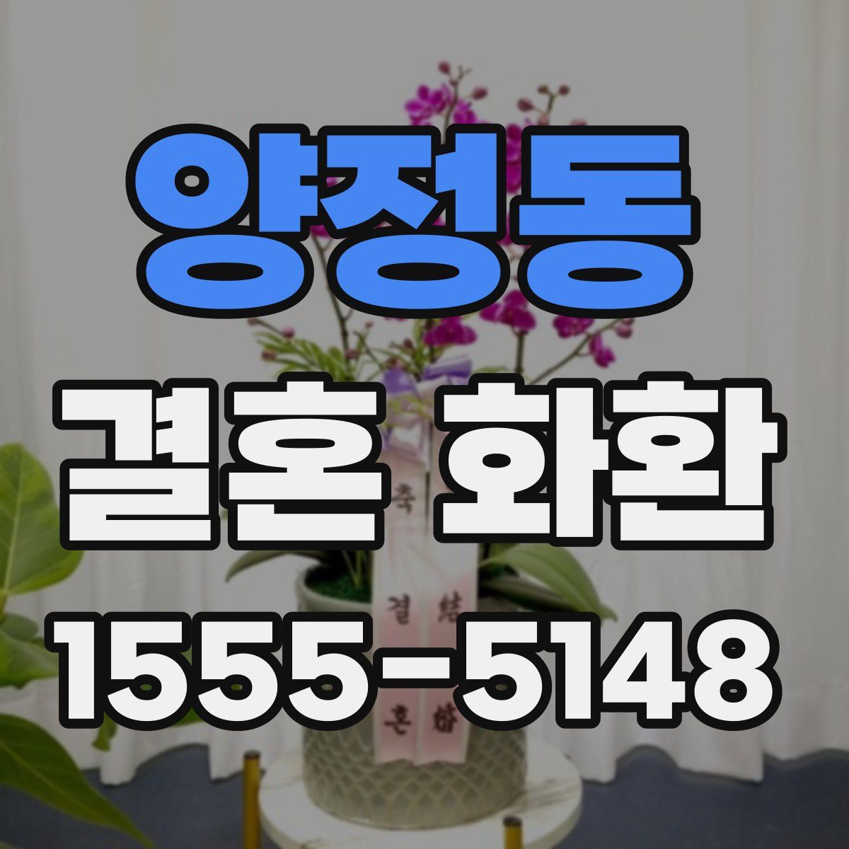 양정동 결혼 화환
