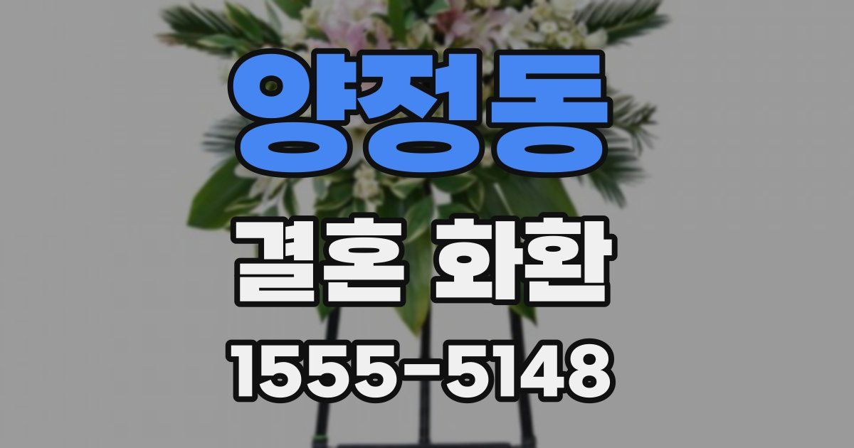 양정동 결혼 화환