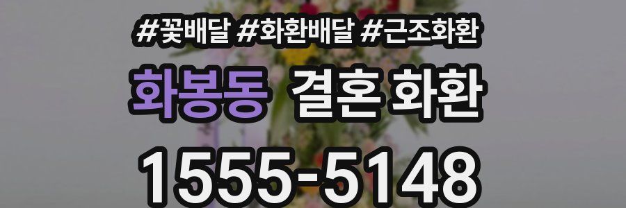 화봉동 결혼 화환