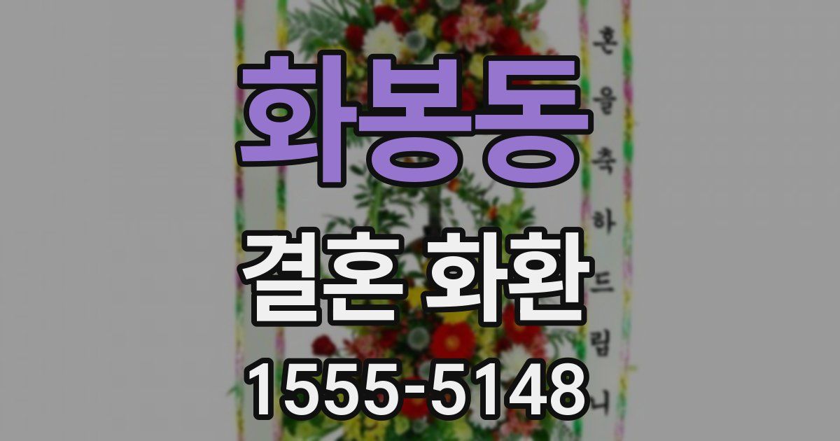 화봉동 결혼 화환