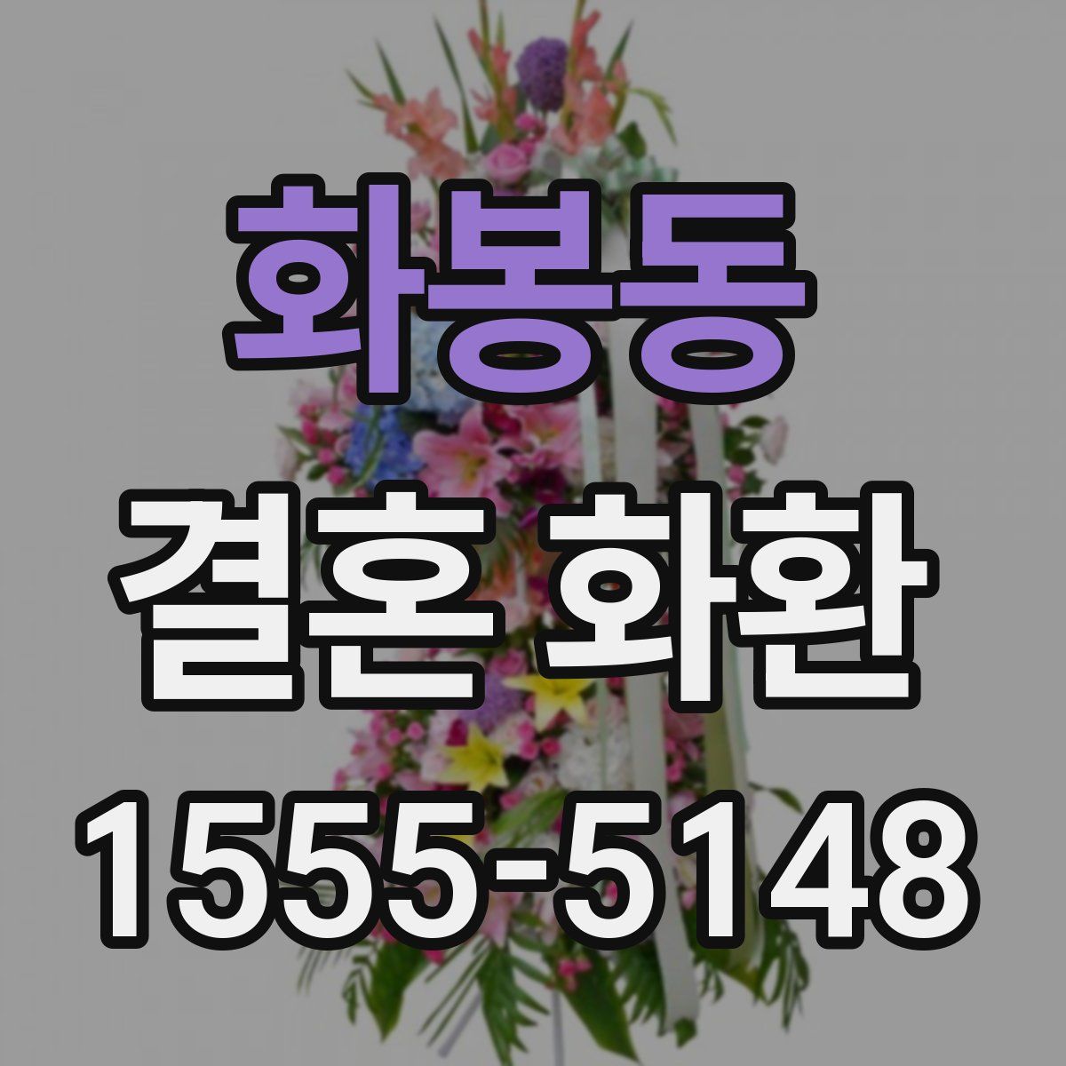 화봉동 결혼 화환