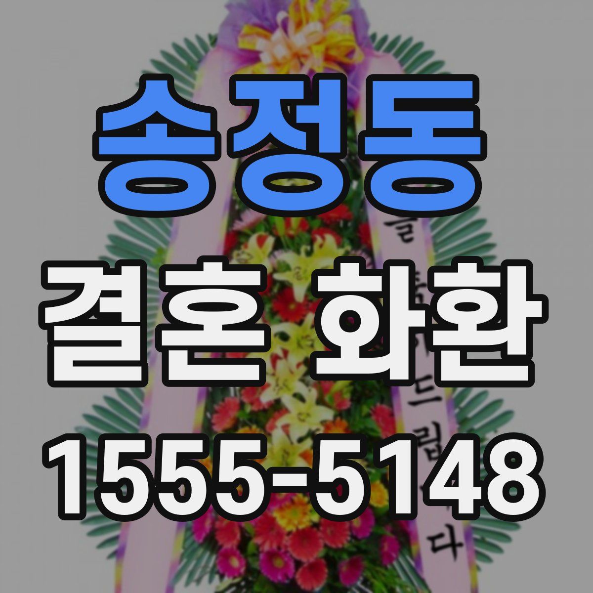 송정동 결혼 화환