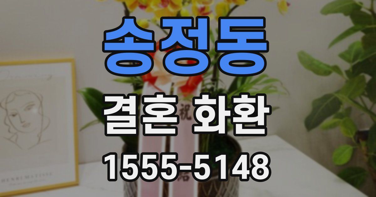 송정동 결혼 화환