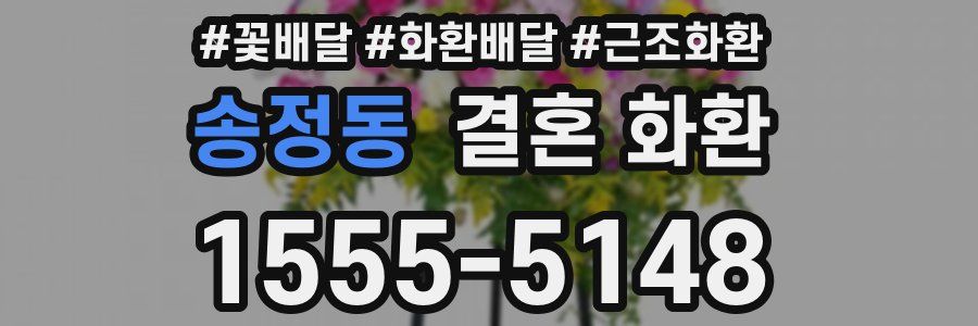 송정동 결혼 화환