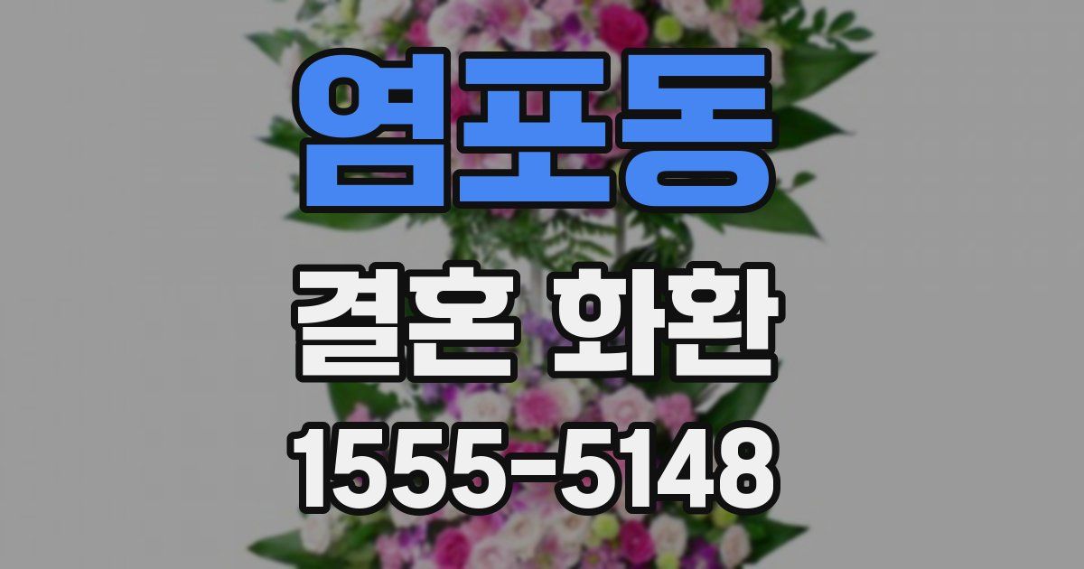 염포동 결혼 화환