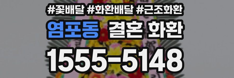 염포동 결혼 화환