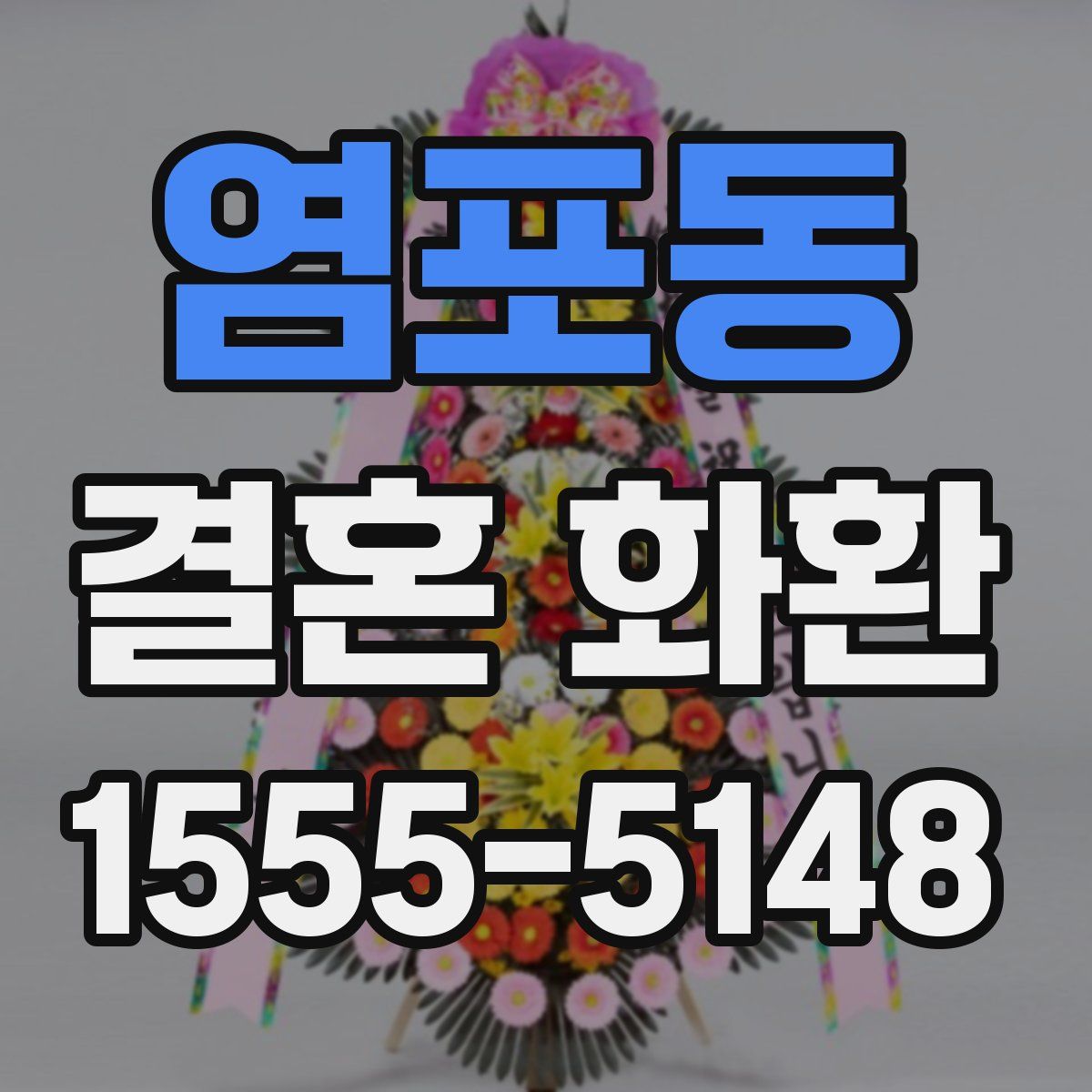 염포동 결혼 화환