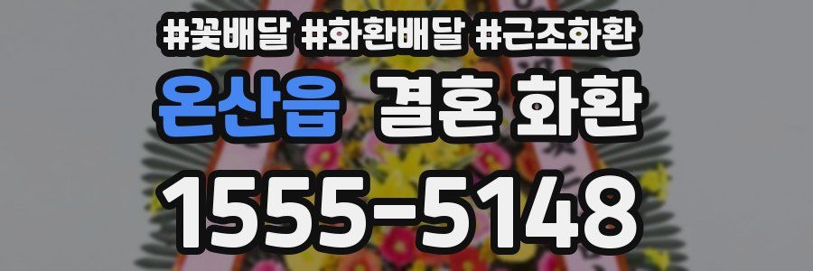 온산읍 결혼 화환