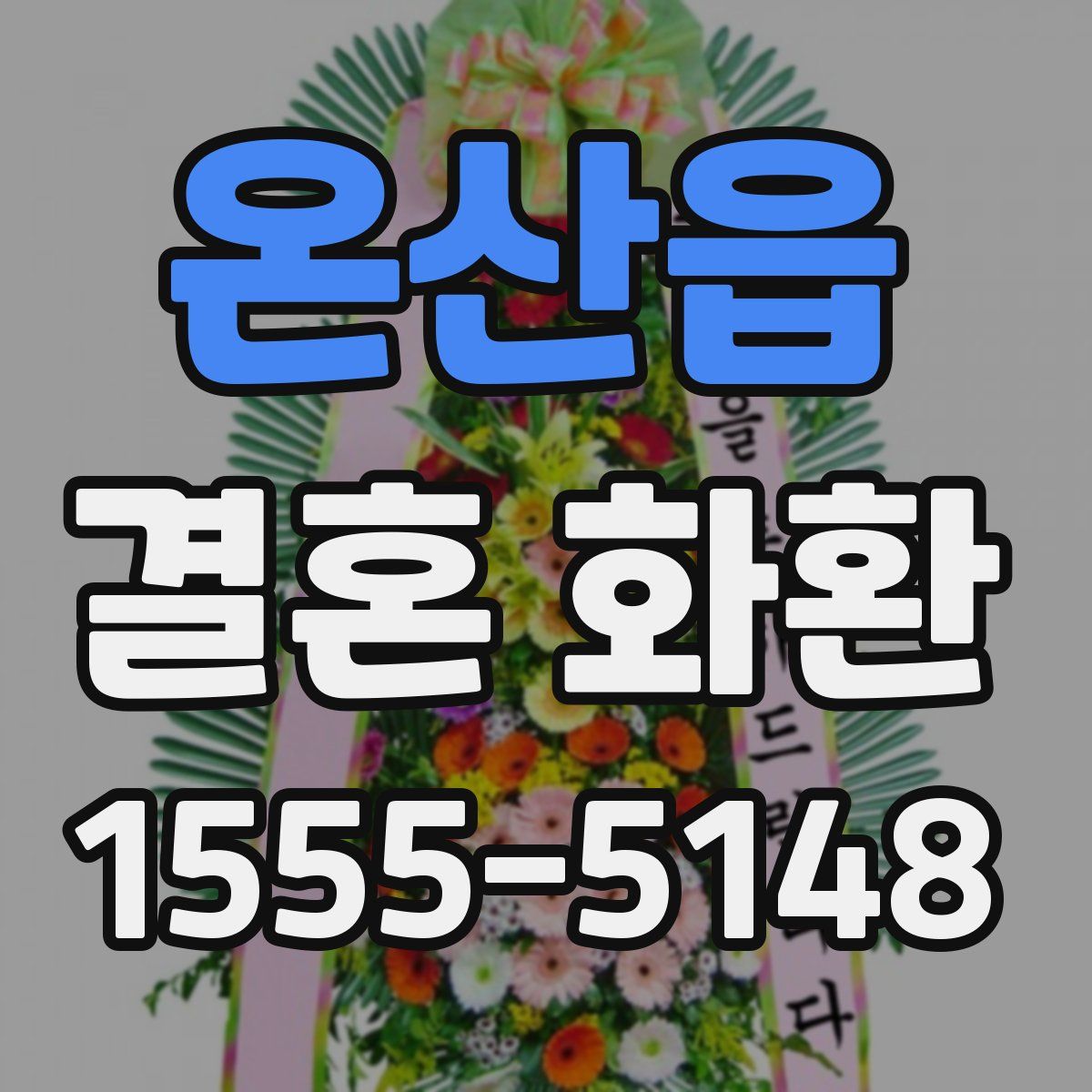 온산읍 결혼 화환