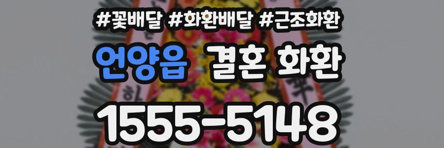 언양읍 결혼 화환