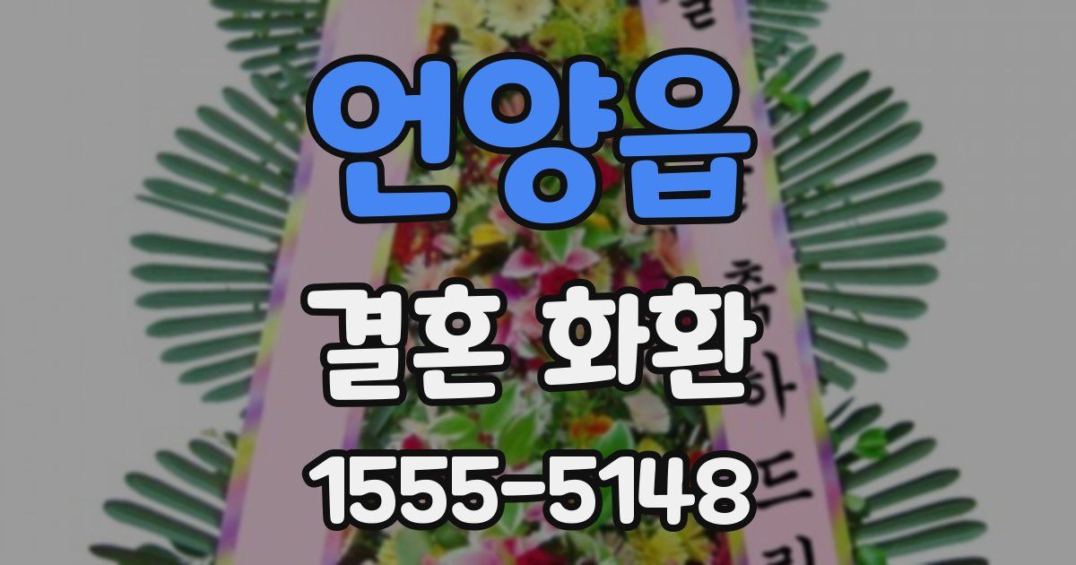언양읍 결혼 화환