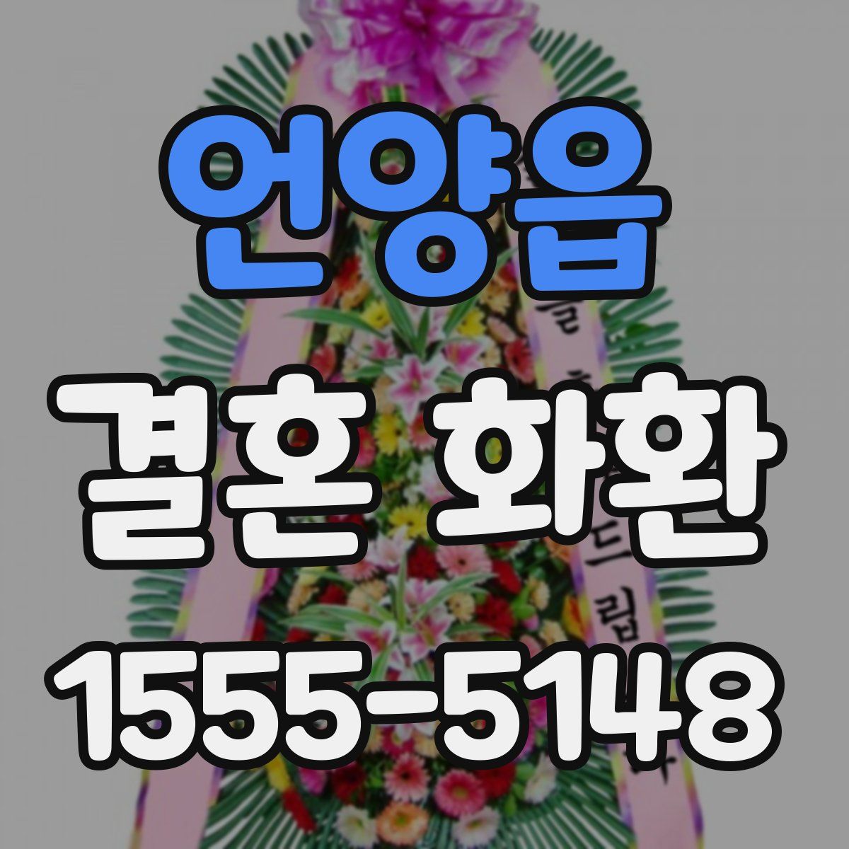 언양읍 결혼 화환