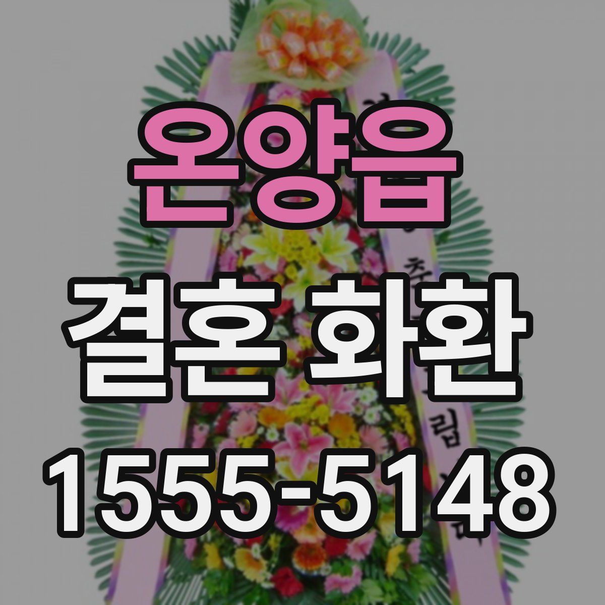 온양읍 결혼 화환