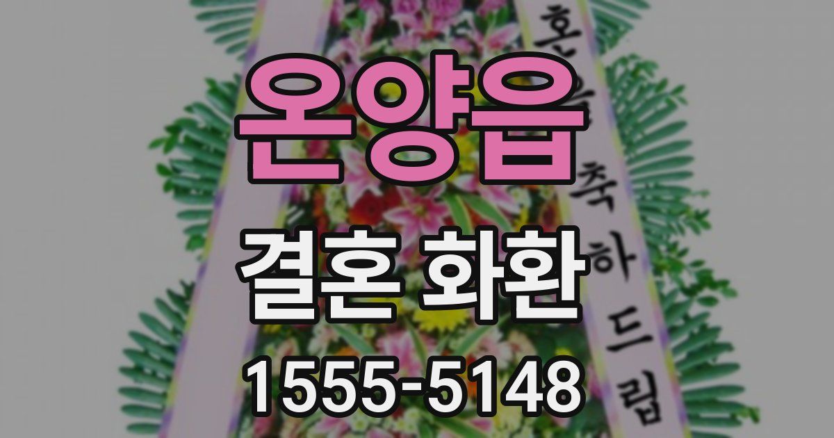 온양읍 결혼 화환