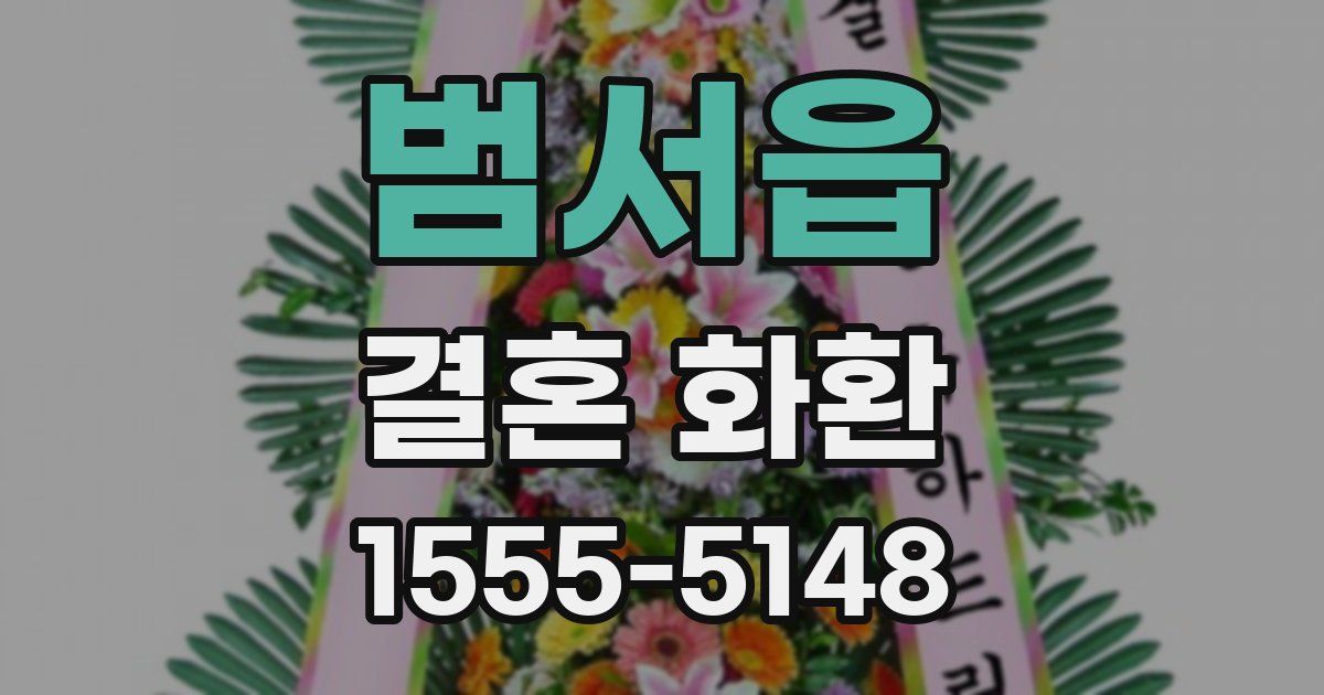 범서읍 결혼 화환