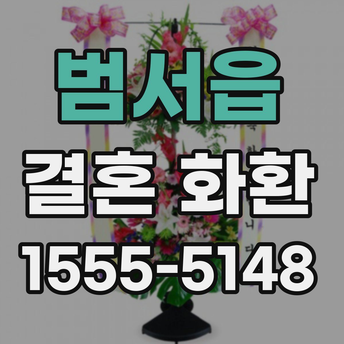 범서읍 결혼 화환
