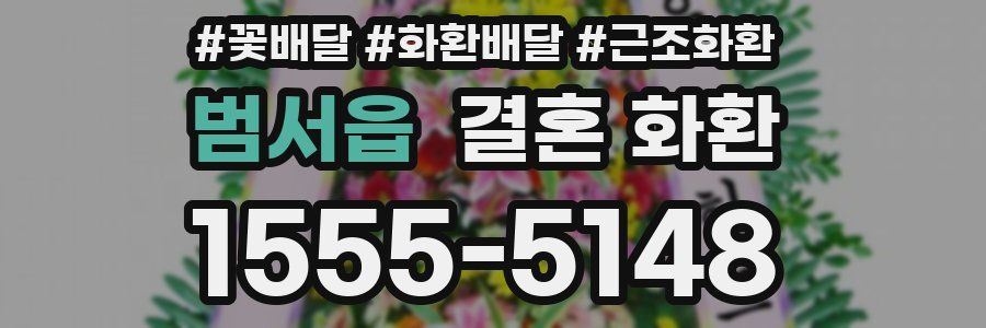 범서읍 결혼 화환