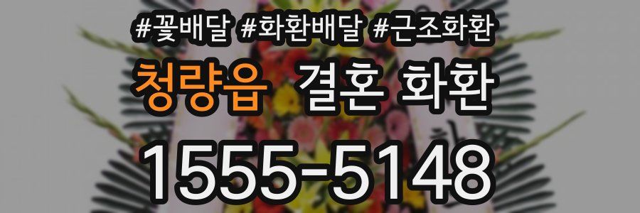 청량읍 결혼 화환