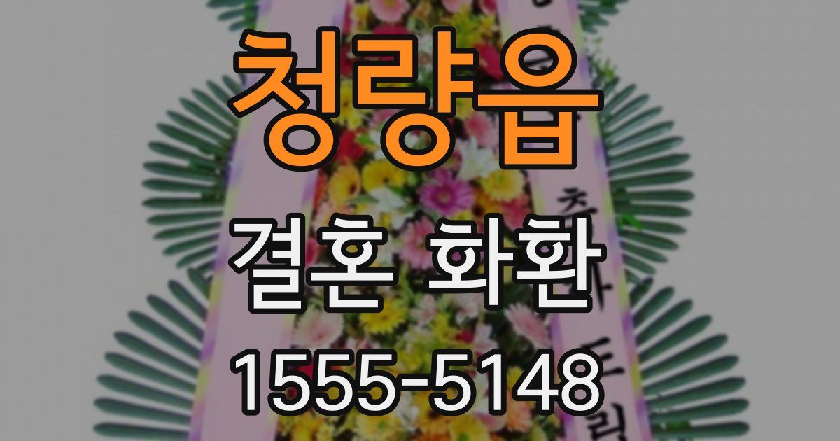 청량읍 결혼 화환