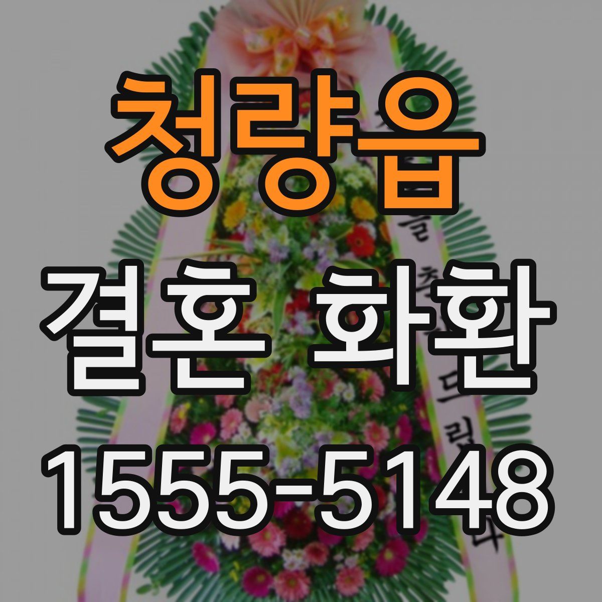 청량읍 결혼 화환