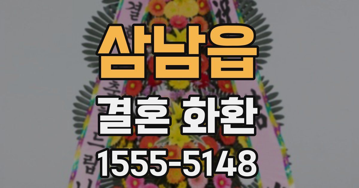 삼남읍 결혼 화환