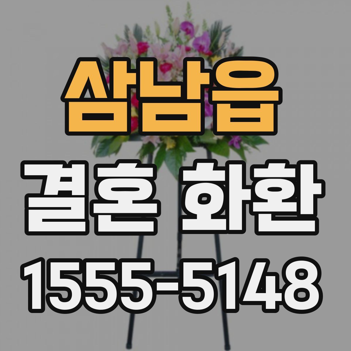삼남읍 결혼 화환