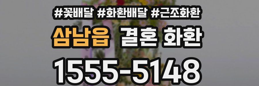 삼남읍 결혼 화환