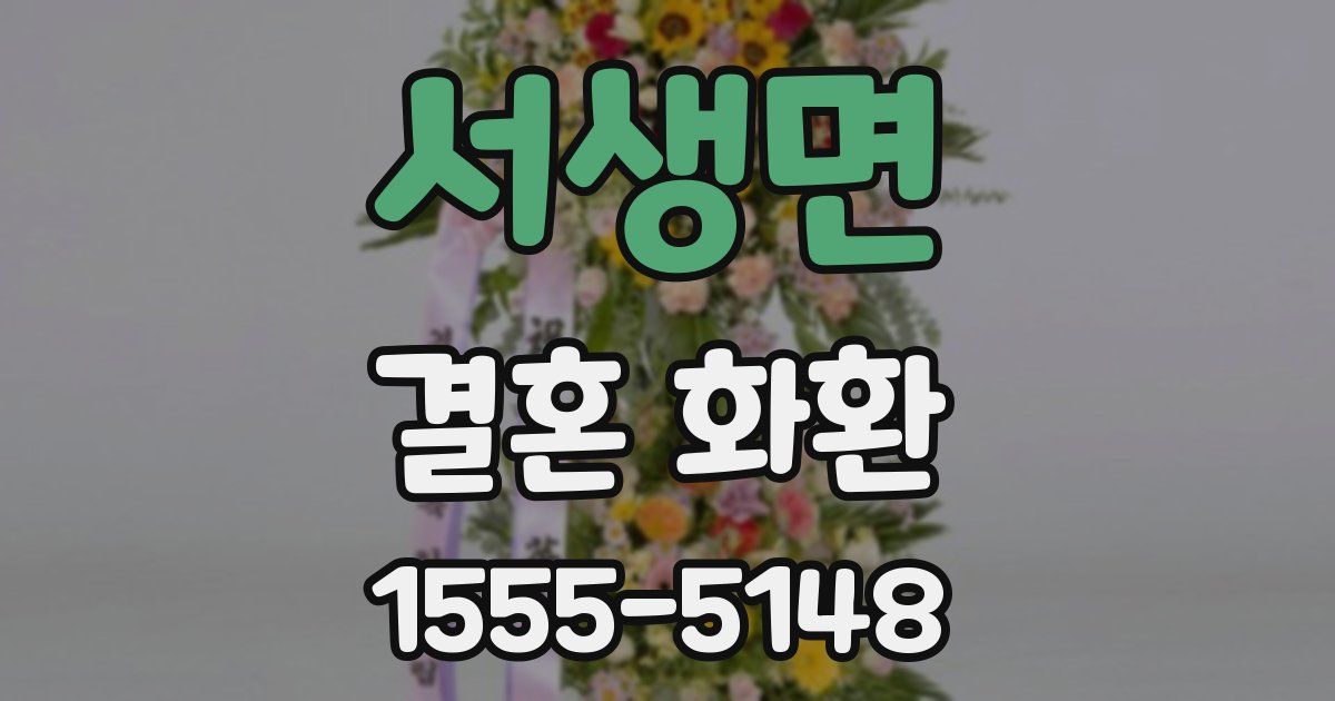 서생면 결혼 화환