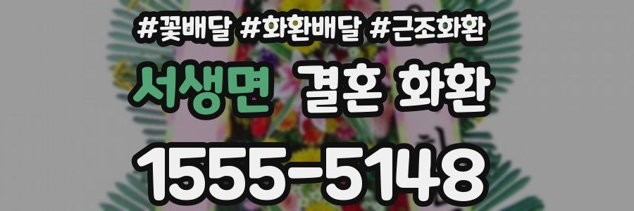 서생면 결혼 화환