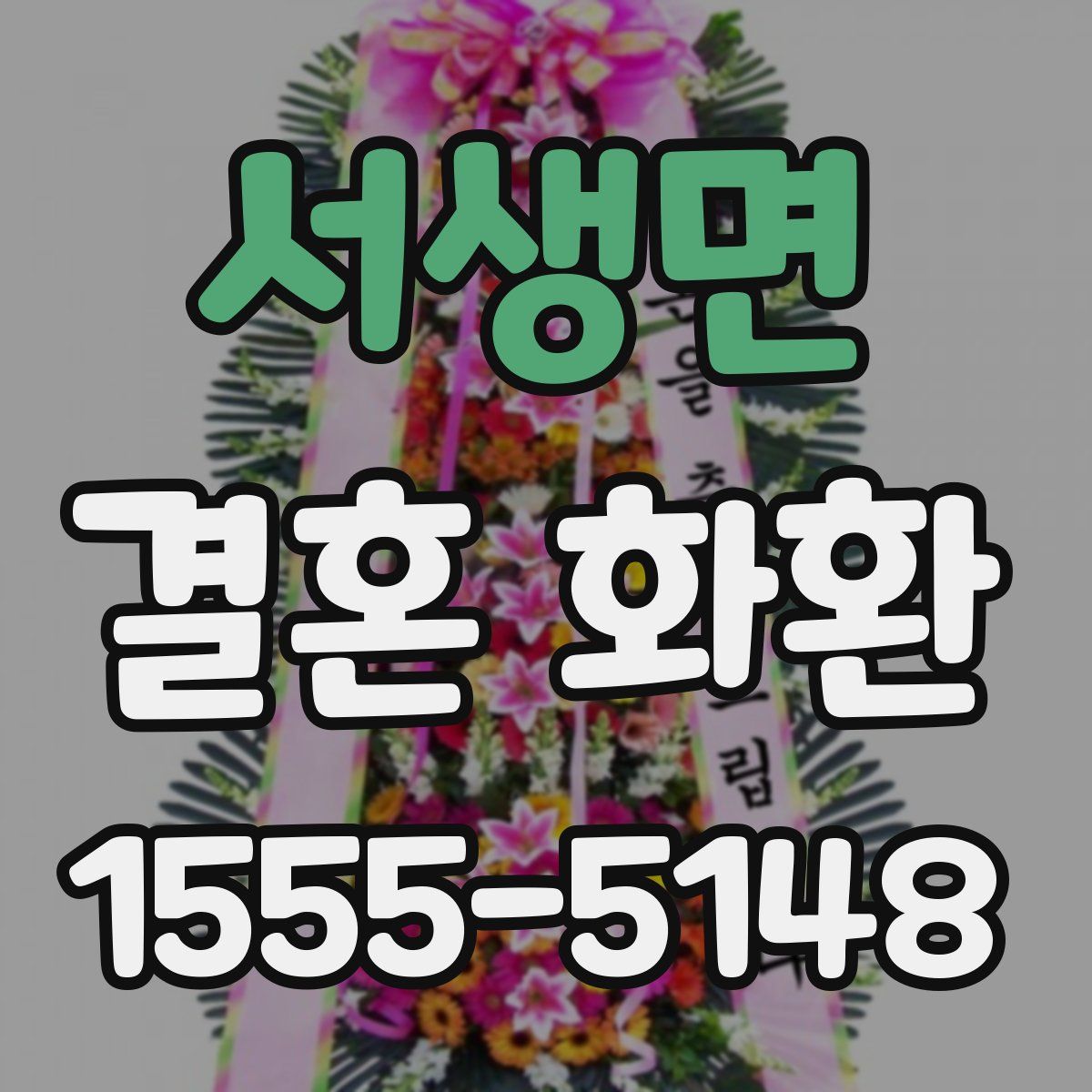 서생면 결혼 화환