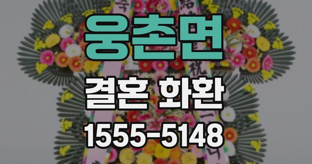 웅촌면 결혼 화환