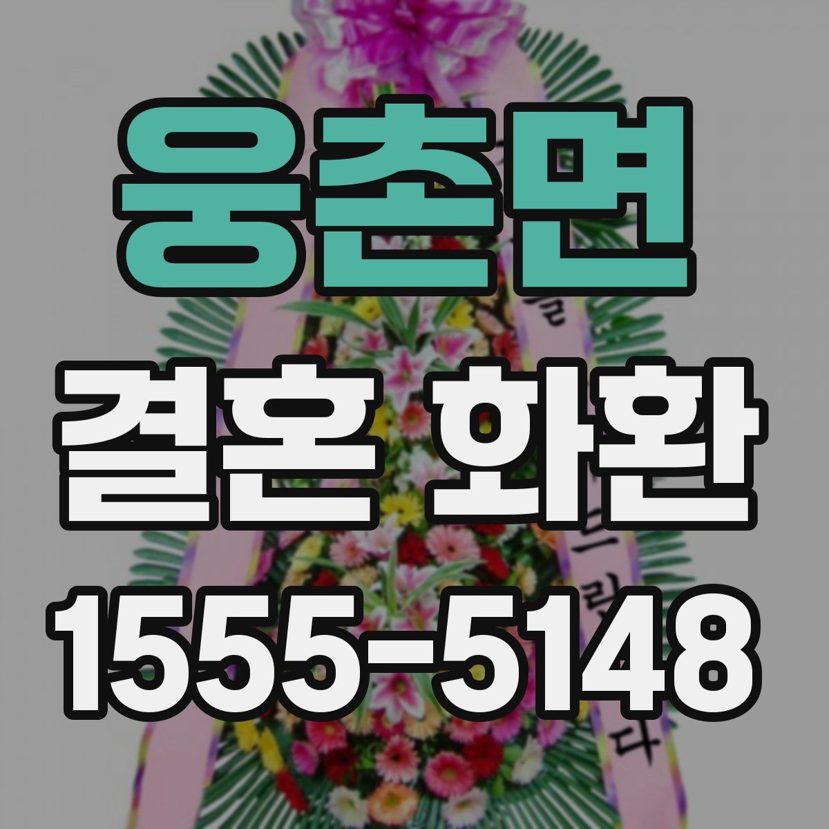 웅촌면 결혼 화환