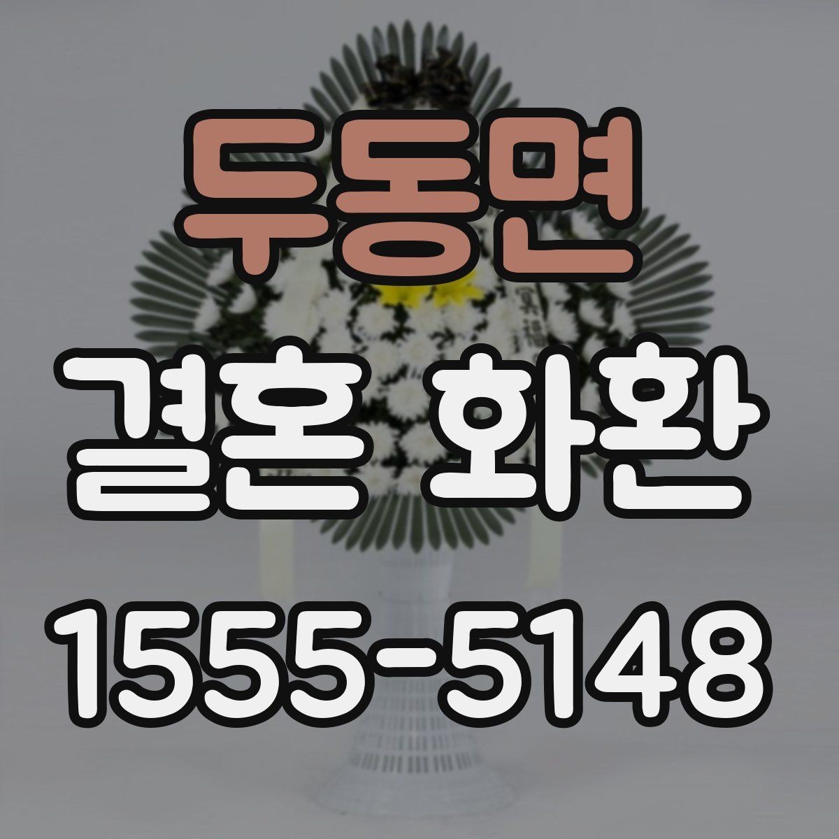 두동면 결혼 화환 예산을 아끼면서 구성하는 방법