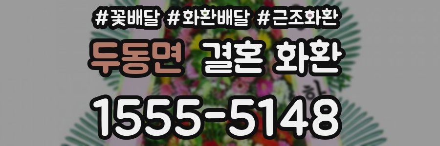 두동면 결혼 화환